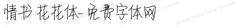 情书 花花体字体转换
